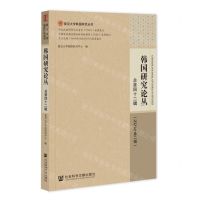 [N]韩国研究论丛(2021年第2辑总第42辑)/复旦大学韩国研究丛书-9787522813431