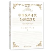 [N]中国改革开放经济思想史-9787522815350