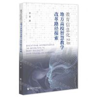 [N]教育信息化2.0(地方高校智慧教学改革路径探索)-9787522816784