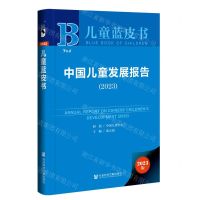 [N]中国儿童发展报告(2023)(精)/儿童蓝皮书-9787522817750