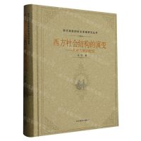 [N]西方社会结构的演变--从中古到20世纪(精)/西方制度的历史变革研究丛书-9787570122165
