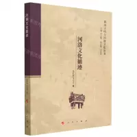 [N]河洛文化循迹/黄河文明与河洛文化丛书-9787010241968