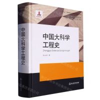 [N]中国大科学工程史(精)/中国近现代工程史研究-9787553640389
