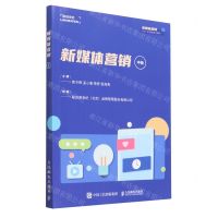 [N]新媒体营销(中级新媒体营销1+X证书制度系列教材)-9787115603579