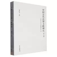 [N]中国古代法律文献研究(第16辑)-9787547520819