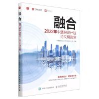 [N]融合(2022年中通服设计院论文精选集)-9787115612717