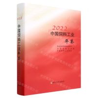 [N]2022中国饲料工业年鉴(精)-9787109306097