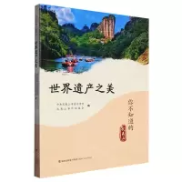 [N]世界遗产之美/你不知道的武夷山-9787555031536