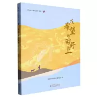 [N]在希望的田野上/乡村振兴福建故事系列-9787555032915