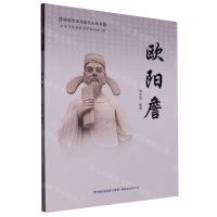 [N]欧阳詹/南安历史文化名人丛书-9787555032472