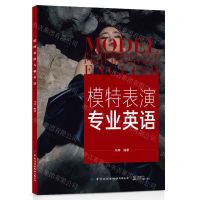 [N]模特表演专业英语-9787518098187