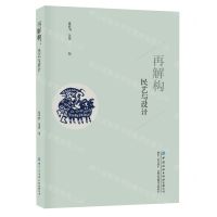 [N]再解构(民艺与设计)-9787522904917