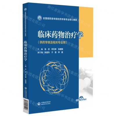 [N]临床药物治疗学(供药学类及相关专业用全国高职高专院校药学类专业核心教材)-9787521432527