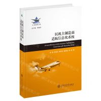 [N]民机主制造商适航信息化系统(精)/大飞机出版工程-9787313281906