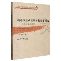 [N]新中国盐业管理体制变革研究--以淮北盐业为例/李良玉教授与其博士生文丛-9787565060236