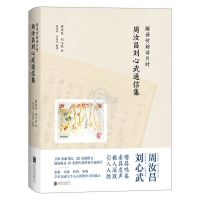 [N]解语何妨话片时(周汝昌刘心武通信集)(精)-9787559669070