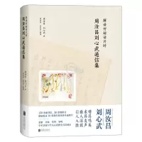 [N]解语何妨话片时(周汝昌刘心武通信集)(精)-9787559669070