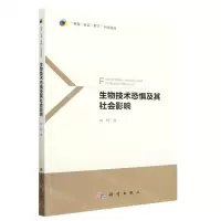 [N]生物技术恐惧及其社会影响/科技社会哲学研究论丛-9787030753304