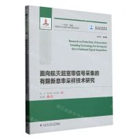 [N]面向航天超宽带信号采集的有限新息率采样技术研究/航天先进技术研究与应用系列-9787576705041