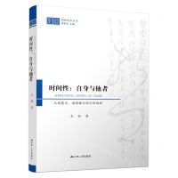 [N]时间性--自身与他者(从胡塞尔海德格尔到列维纳斯)/纯粹哲学丛书-9787214280732