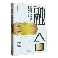 [N]融合(产业数字化转型的十大关键技术)-9787500173991
