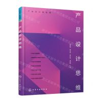 [N]产品设计思维/产品设计基础课-9787122427717
