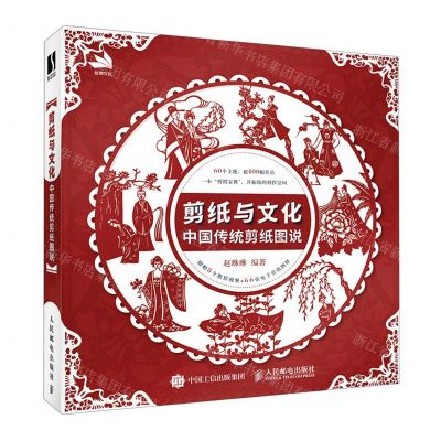 [N]剪纸与文化(中国传统剪纸图说)-9787115608987