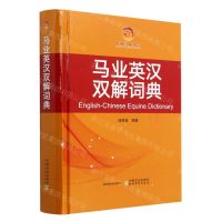 [N]马业英汉双解词典(精)-9787109236073