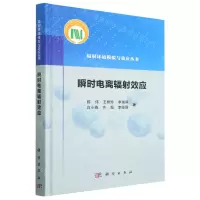 [N]瞬时电离辐射效应(精)/辐射环境模拟与效应丛书-9787030740441