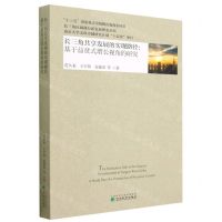[N]长三角共享发展的实现路径--基于益贫式增长视角的研究/长三角区域践行新发展理念丛书-9787521838718