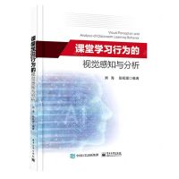 [N]课堂学习行为的视觉感知与分析-9787121456282