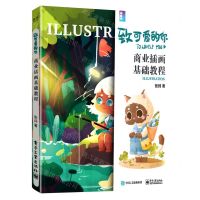 [N]致可爱的你(商业插画基础教程)-9787121453410