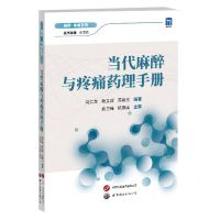 [N]当代麻醉与疼痛药理手册/麻醉疼痛系列-9787523202296