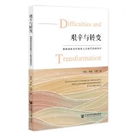 [N]艰辛与转变(西部地区农村脱贫人口的可持续生计)-9787522818399
