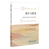 [N]艰辛与转变(西部地区农村脱贫人口的可持续生计)-9787522818399
