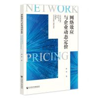 [N]网络效应与企业动态定价-9787522818207