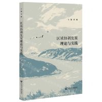 [N]区域协调发展理论与实践-9787522818238