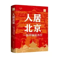 [N]人居北京(一脉中轴伴水行老单日记)(精)-9787520213004