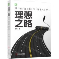 [N]理想之路(漫谈道路交通科学)-9787111727965