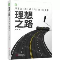 [N]理想之路(漫谈道路交通科学)-9787111727965