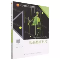 [N]服装数字科技(十四五普通高等教育本科部委级规划教材)-9787522902944