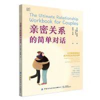 [N]亲密关系的简单对话-9787518096633