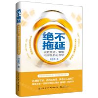 [N]绝不拖延(战胜焦虑懒惰与混乱的心理学)-9787522905860