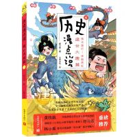 [N]历史漫点说(6盛世大唐篇隋末唐初-烽烟再起)-9787510476693