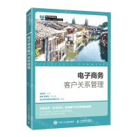 [N]电子商务客户关系管理(电子商务类专业创新型人才培养系列教材)-9787115613783