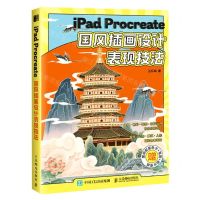 [N]iPad Procreate国风插画设计表现技法-9787115606839
