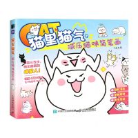 [N]猫里猫气(减压猫咪简笔画)-9787115613929