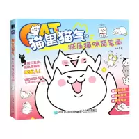 [N]猫里猫气(减压猫咪简笔画)-9787115613929