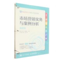 [N]市场营销实务与案例分析(微课版财经类新形态创新示范系列教材)-9787115604620