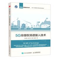 [N]5G非授权频谱接入技术/5G增强技术丛书-9787115611796